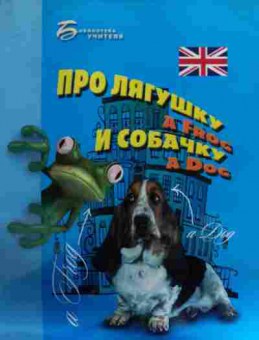 Книга Хейнонен Е. Про лягушку a frog и собачку a dog, 11-15855, Баград.рф